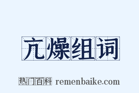 亢燥组词是什么意思的图片